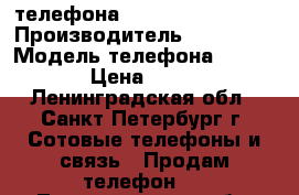 2 телефона gsm siemens sagem › Производитель ­ siemens › Модель телефона ­ s-68 › Цена ­ 450 - Ленинградская обл., Санкт-Петербург г. Сотовые телефоны и связь » Продам телефон   . Ленинградская обл.